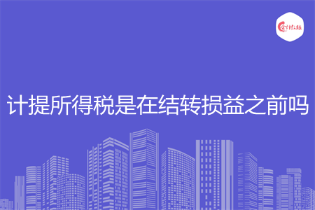 计提所得税是在结转损益之前吗