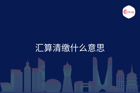 匯算清繳什么意思