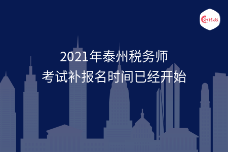 2021年泰州税务师考试补报名时间已经开始