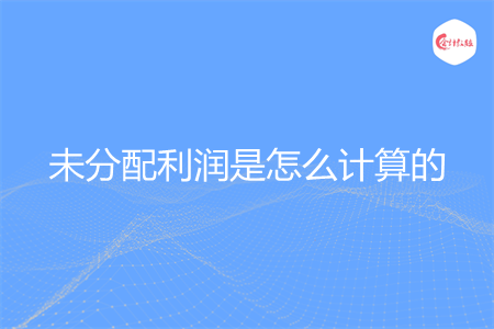 未分配利潤是怎么計算的