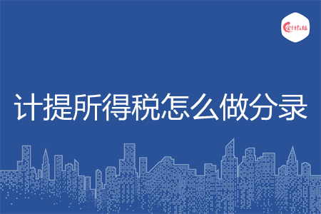 计提所得税怎么做分录