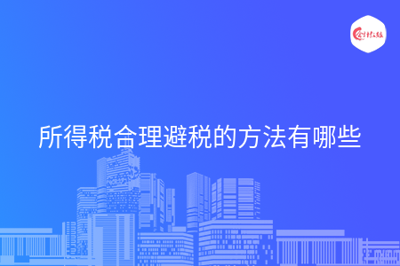 所得税合理避税的方法有哪些