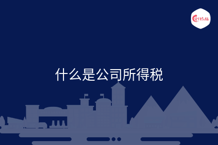 什么是公司所得税