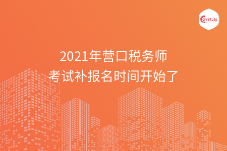 2021年营口税务师考试补报名时间开始了