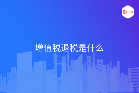 增值税退税是什么