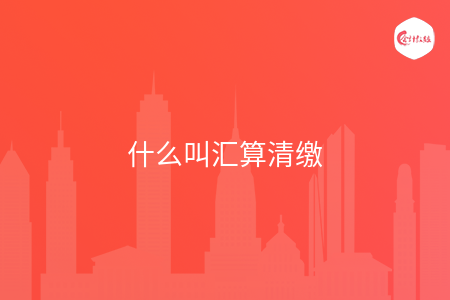 什么叫汇算清缴