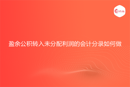 盈余公積轉(zhuǎn)入未分配利潤(rùn)的會(huì)計(jì)分錄如何做