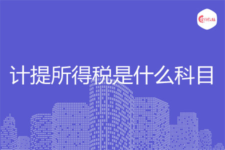 计提所得税是什么科目
