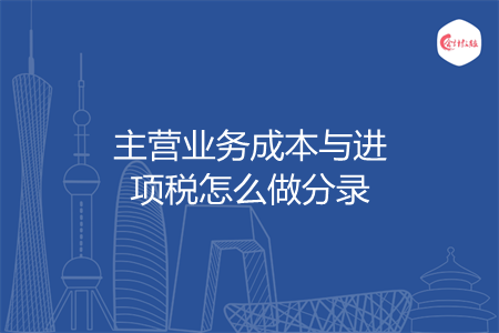 主營業(yè)務(wù)成本與進(jìn)項(xiàng)稅怎么做分錄