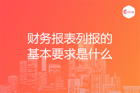 財務(wù)報表列報的基本要求是什么
