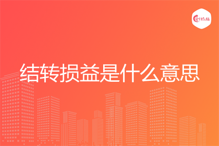 結(jié)轉(zhuǎn)損益是什么意思
