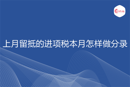 上月留抵的進(jìn)項稅本月怎樣做分錄