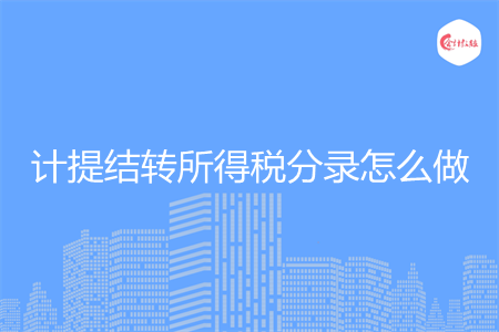 计提结转所得税分录怎么做