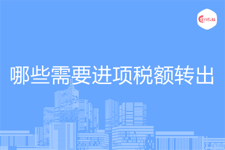 哪些需要進項稅額轉(zhuǎn)出