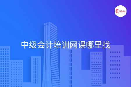 中级会计培训网课哪里找