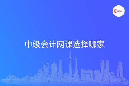 中级会计网课选择哪家