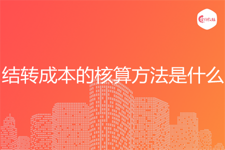 結轉成本的核算方法是什么