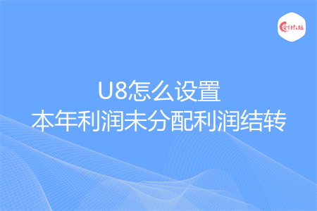 U8怎么設(shè)置本年利潤未分配利潤結(jié)轉(zhuǎn)