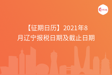 【征期日歷】2021年8月遼寧報(bào)稅日期及截止日期