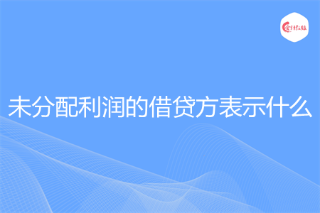 未分配利潤的借貸方表示什么
