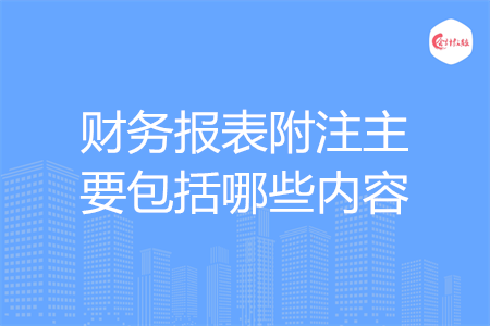 財(cái)務(wù)報(bào)表附注主要包括哪些內(nèi)容