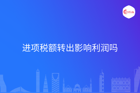 进项税额转出影响利润吗
