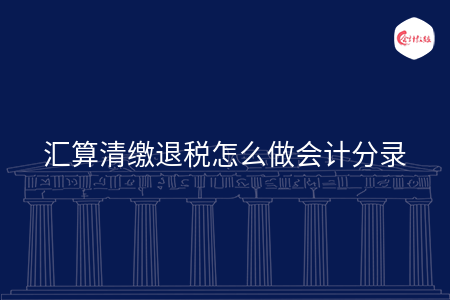 匯算清繳退稅怎么做會計分錄