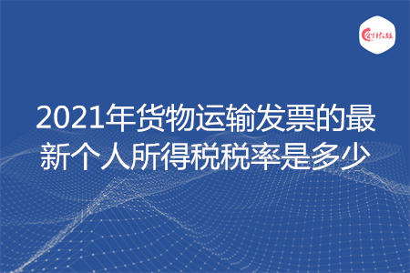 2021年货物运输发票的最新个人所得税税率是多少