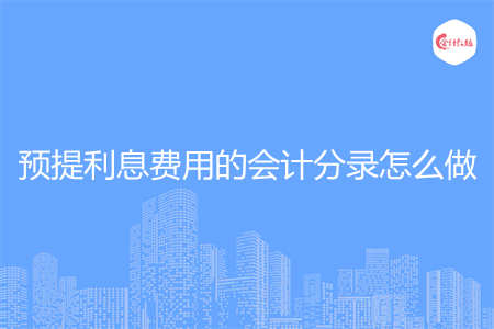 预提利息费用的会计分录怎么做