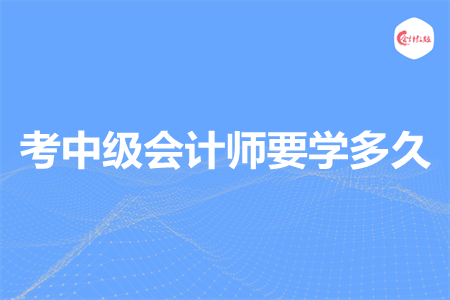 考中級會計師要學多久