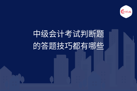 中级会计考试判断题的答题技巧都有哪些