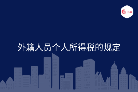 外籍人員個(gè)人所得稅的規(guī)定