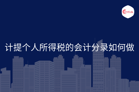 計提個人所得稅的會計分錄如何做