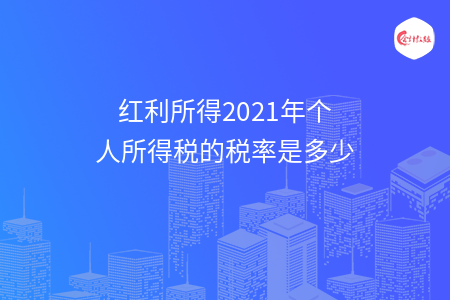 红利所得2021年个人所得税的税率是多少