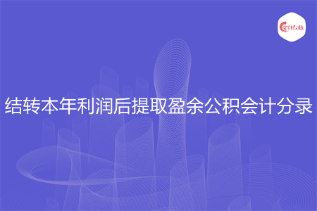 结转本年利润后提取盈余公积会计分录