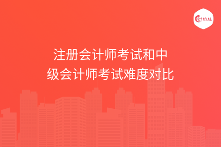 注冊會計(jì)師考試和中級會計(jì)師考試難度對比