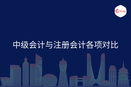中級(jí)會(huì)計(jì)與注冊(cè)會(huì)計(jì)各項(xiàng)對(duì)比