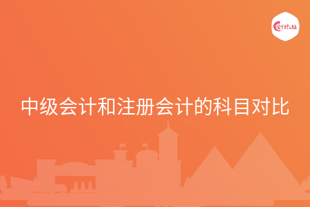中級會計和注冊會計的科目對比
