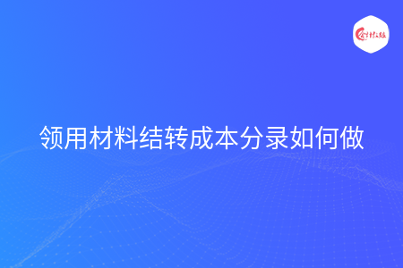 领用材料结转成本分录如何做