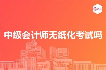 中級會計師無紙化考試嗎