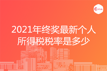 2021年終獎最新個人所得稅稅率是多少