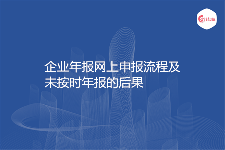 企業(yè)年報(bào)網(wǎng)上申報(bào)流程及未按時(shí)年報(bào)的后果