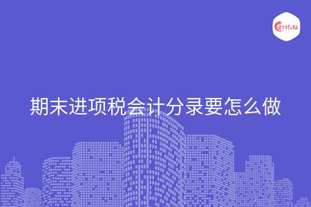 期末进项税会计分录要怎么做