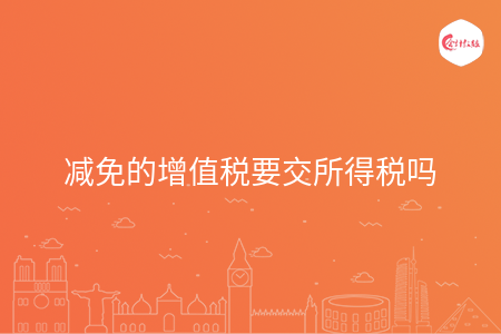减免的增值税要交所得税吗