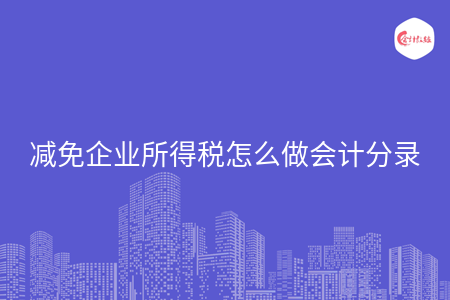 减免企业所得税怎么做会计分录
