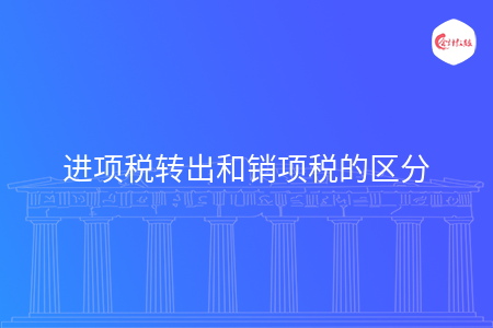 进项税转出和销项税的区分