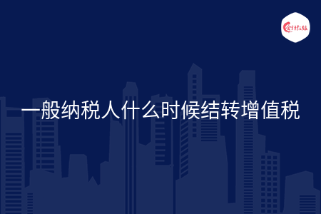 一般纳税人什么时候结转增值税