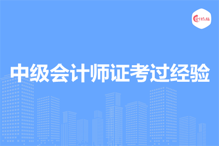 中級會計(jì)師證考過經(jīng)驗(yàn)