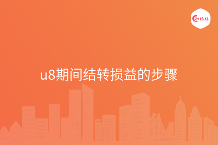 u8期間結(jié)轉(zhuǎn)損益的步驟