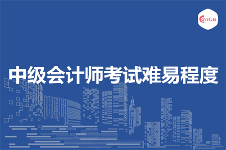 中級會計師考試難易程度